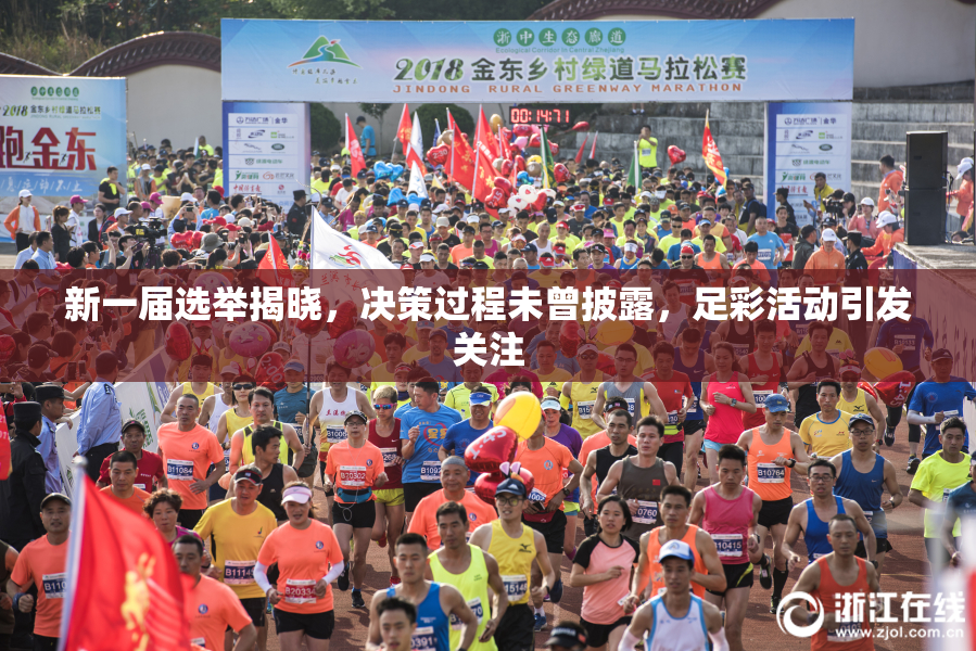 新一届选举揭晓，决策过程未曾披露，足彩活动引发关注
