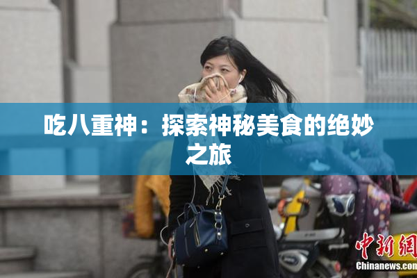 吃八重神：探索神秘美食的绝妙之旅