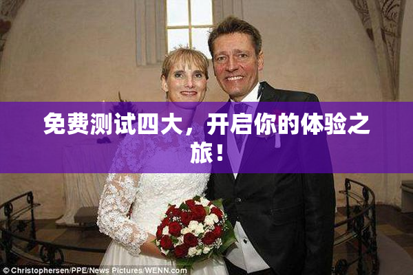 免费测试四大，开启你的体验之旅！