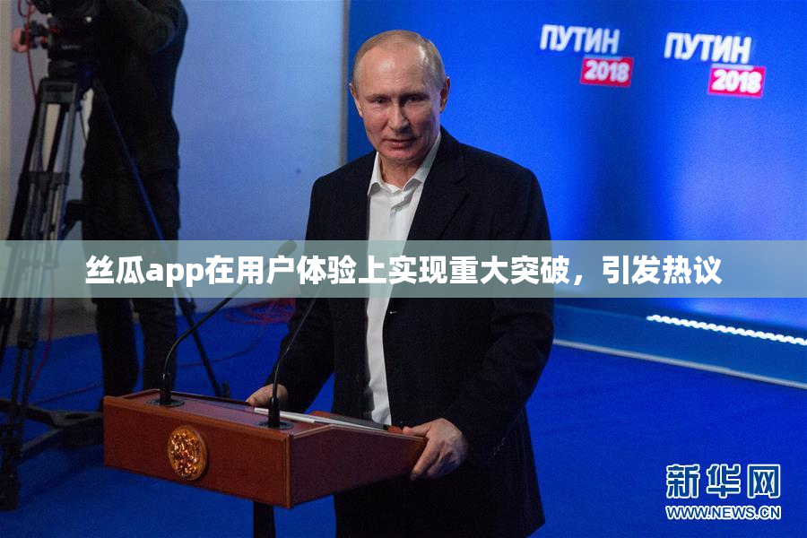 丝瓜app在用户体验上实现重大突破，引发热议