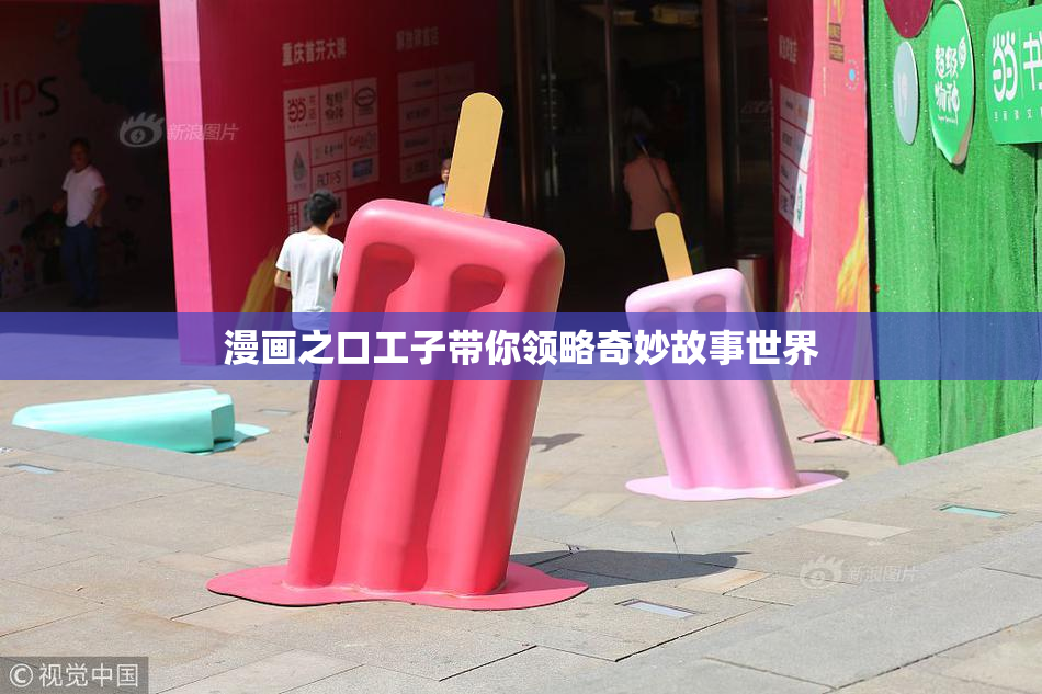 漫画之口工子带你领略奇妙故事世界
