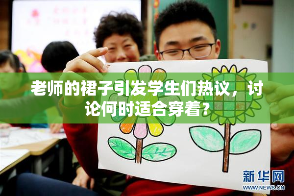 老师的裙子引发学生们热议，讨论何时适合穿着？