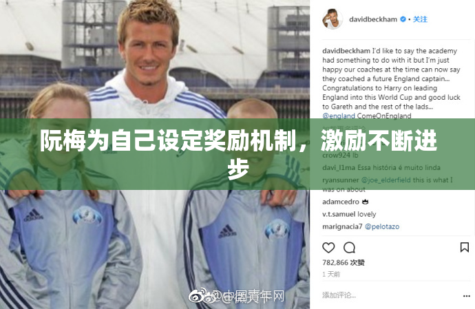 阮梅为自己设定奖励机制，激励不断进步