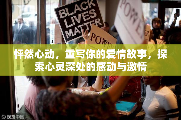 怦然心动，重写你的爱情故事，探索心灵深处的感动与激情