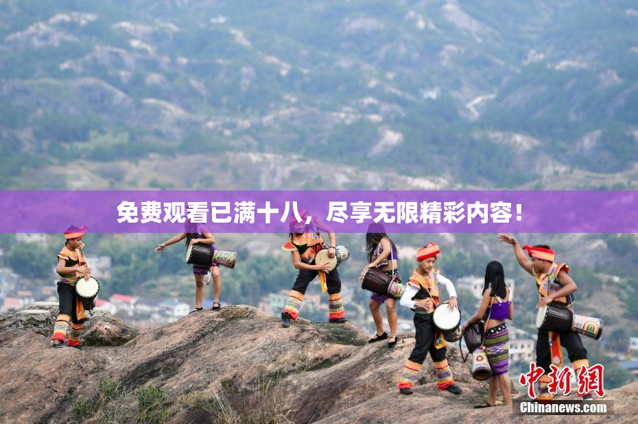 免费观看已满十八，尽享无限精彩内容！