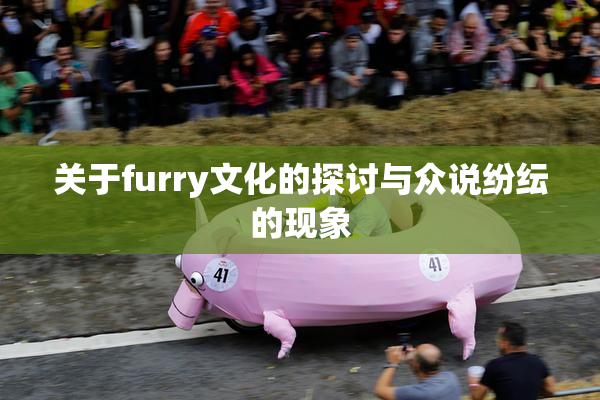 关于furry文化的探讨与众说纷纭的现象