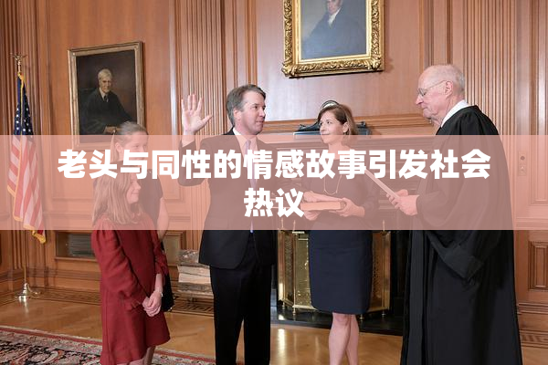 老头与同性的情感故事引发社会热议