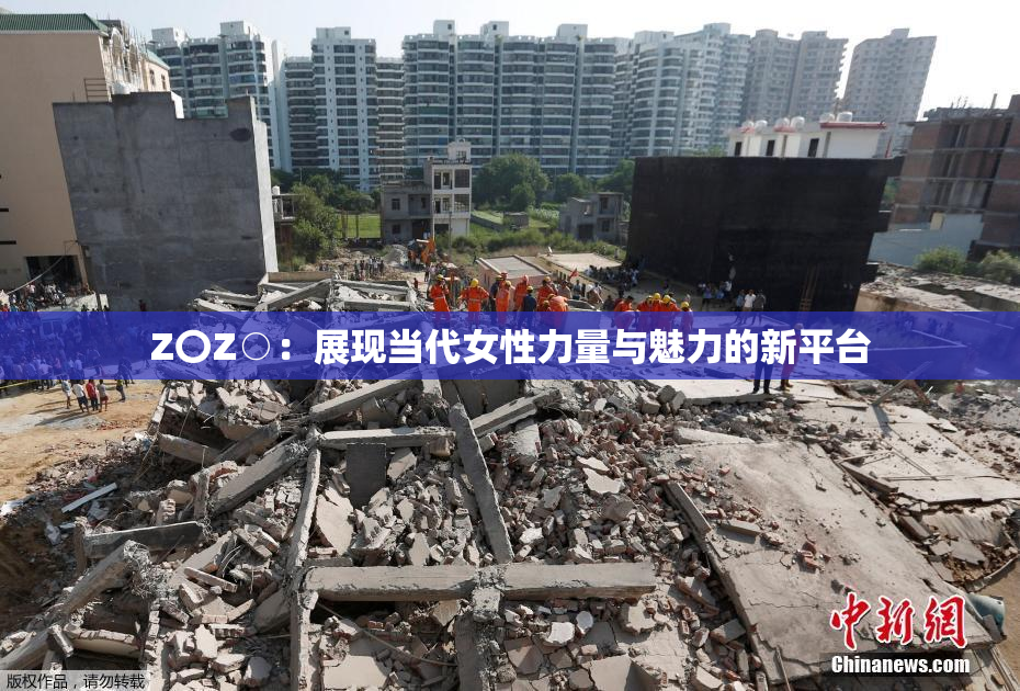 Z〇Z○：展现当代女性力量与魅力的新平台