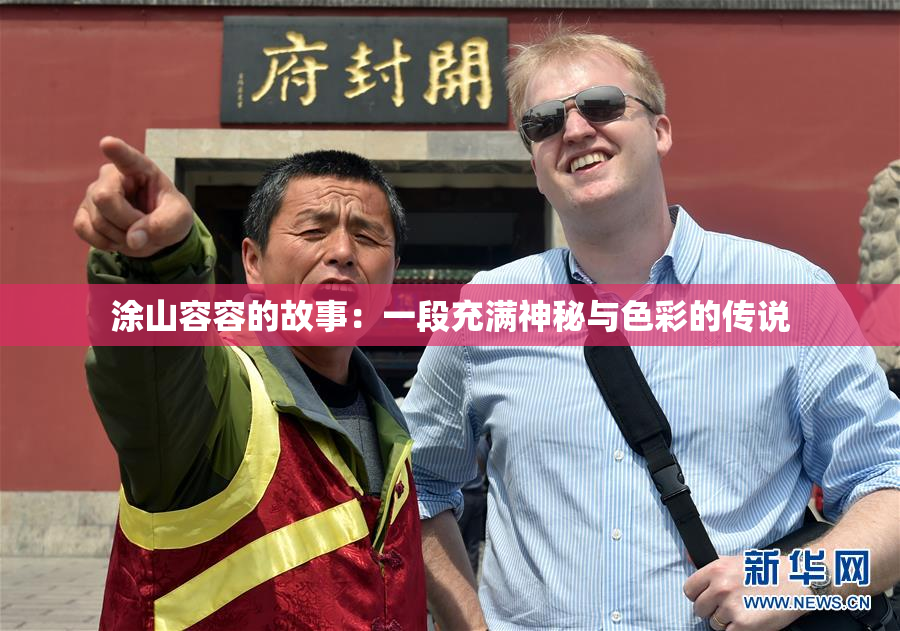 涂山容容的故事：一段充满神秘与色彩的传说