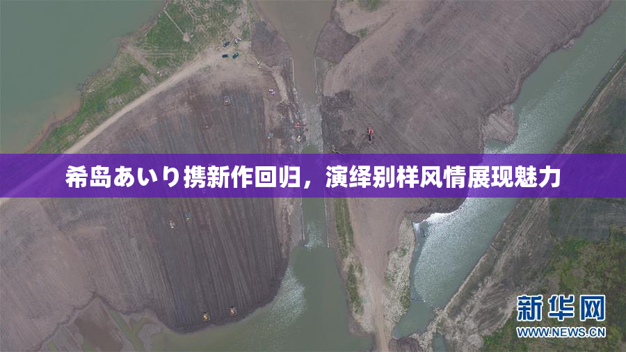 希岛あいり携新作回归，演绎别样风情展现魅力