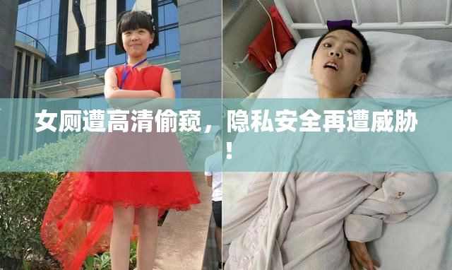 女厕遭高清偷窥，隐私安全再遭威胁！
