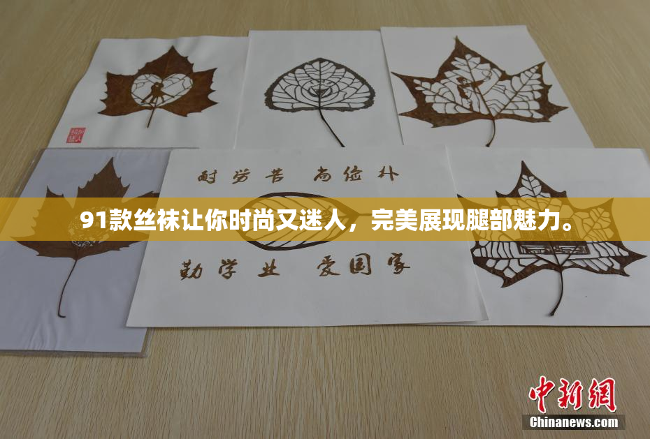 91款丝袜让你时尚又迷人，完美展现腿部魅力。