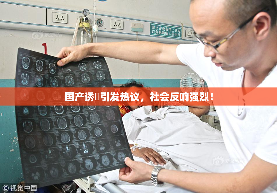 国产诱奷引发热议，社会反响强烈！