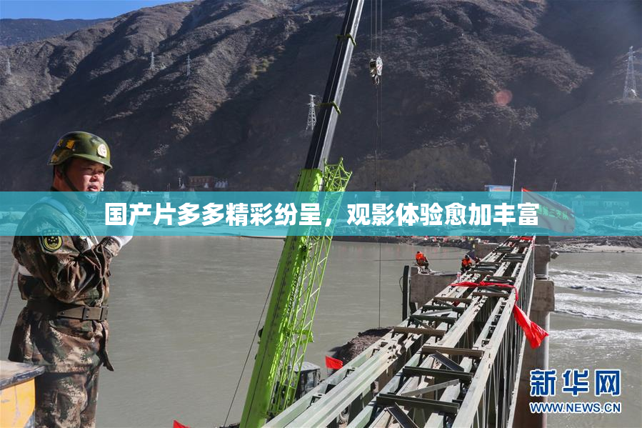 国产片多多精彩纷呈，观影体验愈加丰富