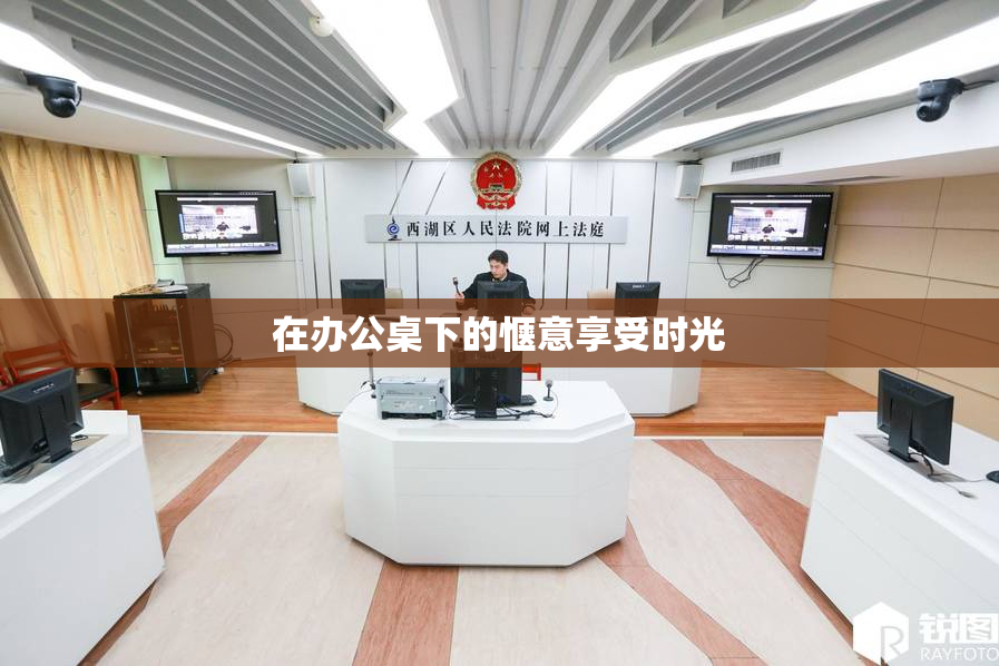 在办公桌下的惬意享受时光
