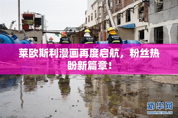 莱欧斯利漫画再度启航，粉丝热盼新篇章！