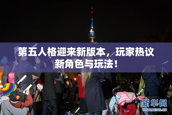 第五人格迎来新版本，玩家热议新角色与玩法！