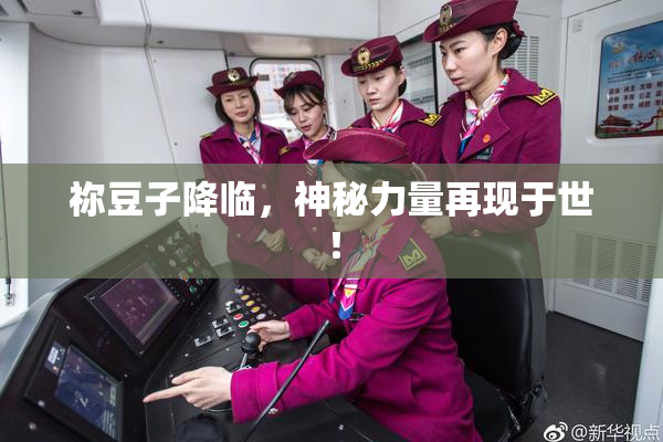 祢豆子降临，神秘力量再现于世！