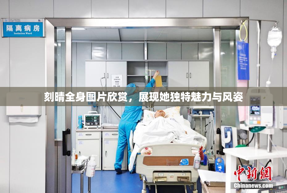 刻晴全身图片欣赏，展现她独特魅力与风姿