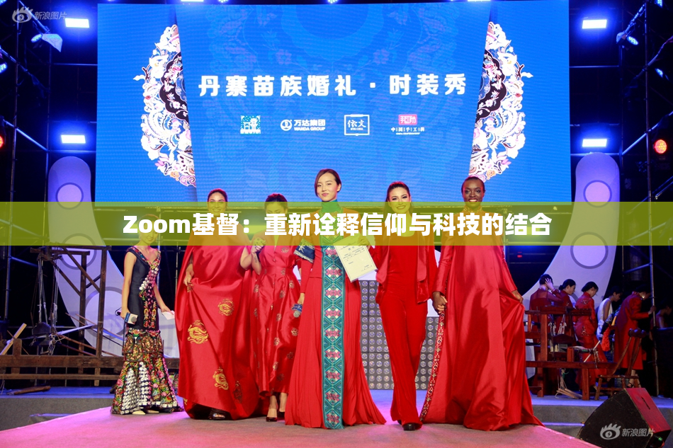 Zoom基督：重新诠释信仰与科技的结合