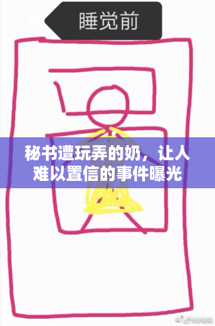 秘书遭玩弄的奶，让人难以置信的事件曝光