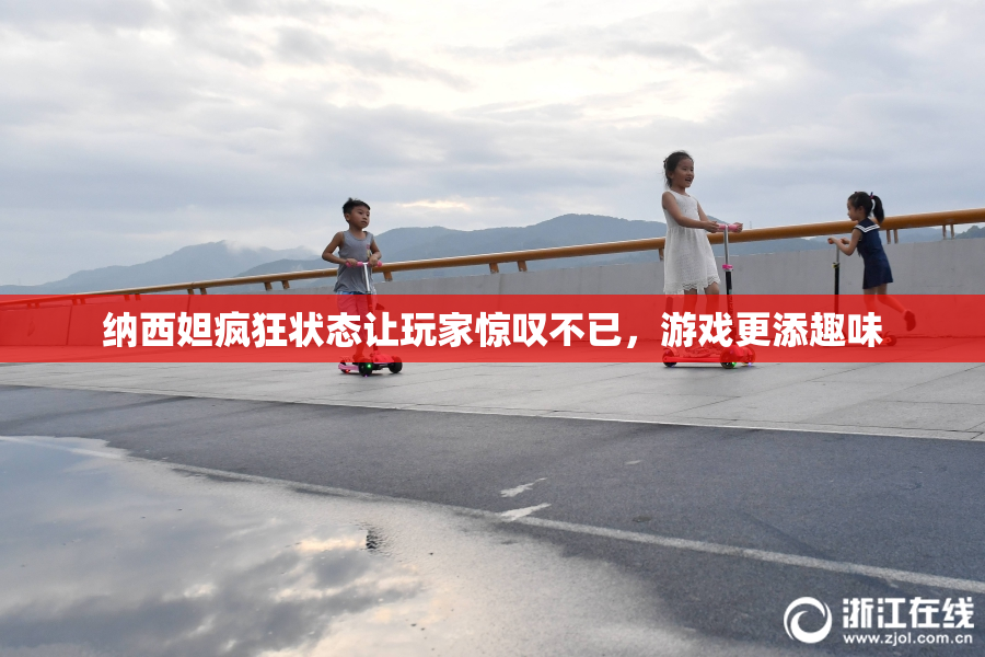 纳西妲疯狂状态让玩家惊叹不已，游戏更添趣味