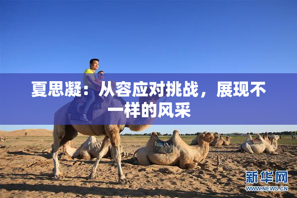 夏思凝：从容应对挑战，展现不一样的风采