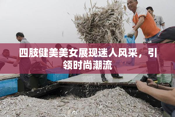 四肢健美美女展现迷人风采，引领时尚潮流