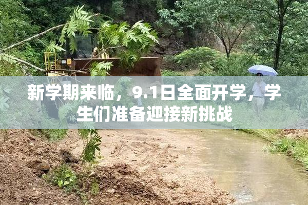 新学期来临，9.1日全面开学，学生们准备迎接新挑战