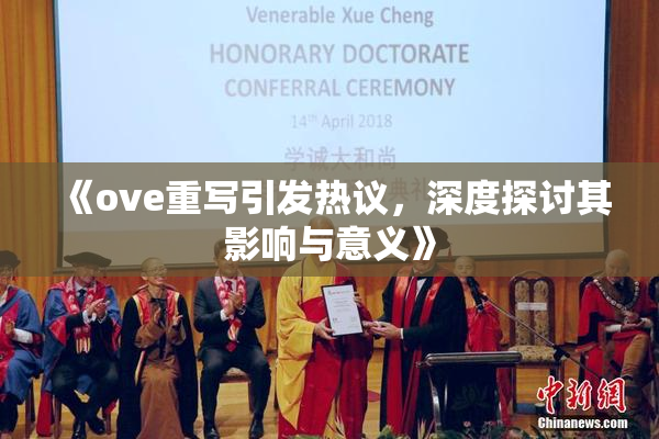 《ove重写引发热议，深度探讨其影响与意义》