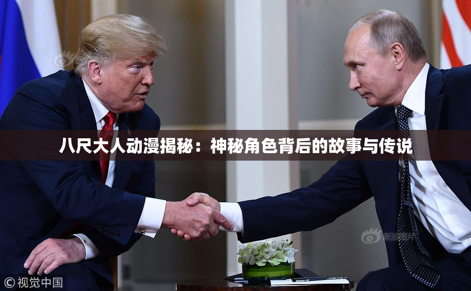 八尺大人动漫揭秘：神秘角色背后的故事与传说
