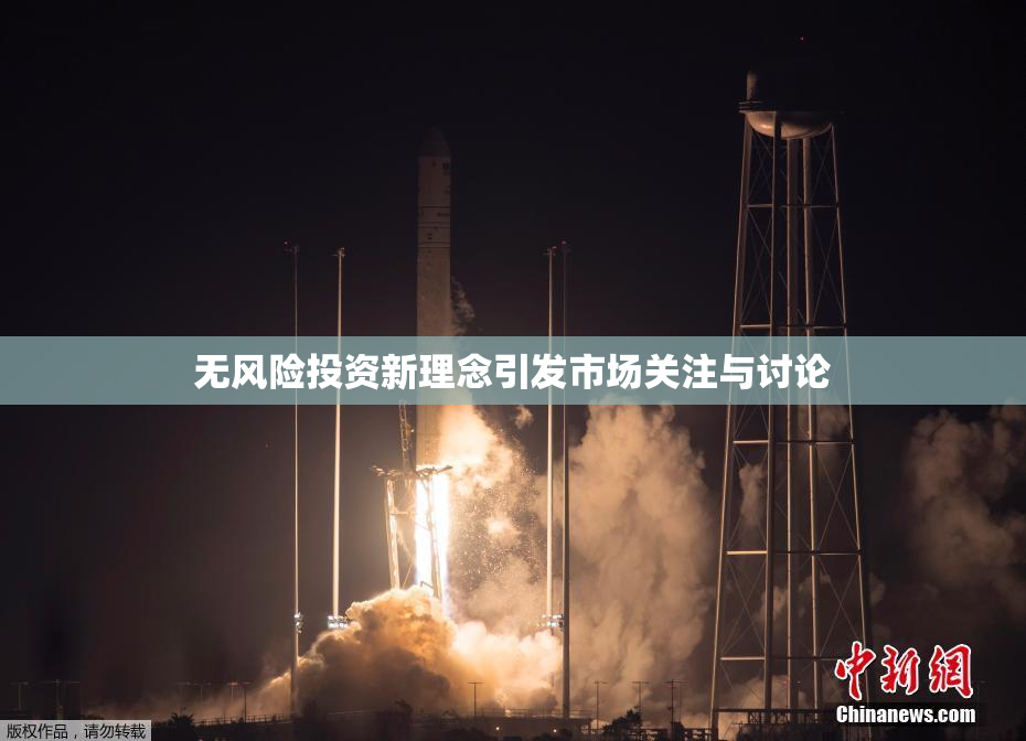 无风险投资新理念引发市场关注与讨论