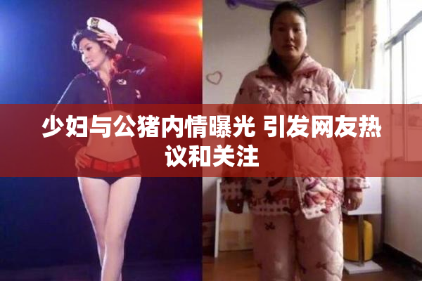 少妇与公猪内情曝光 引发网友热议和关注