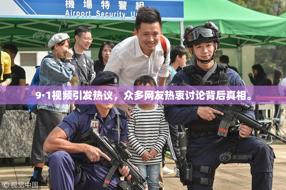 9·1视频引发热议，众多网友热衷讨论背后真相。