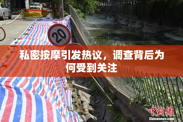 私密按摩引发热议，调查背后为何受到关注
