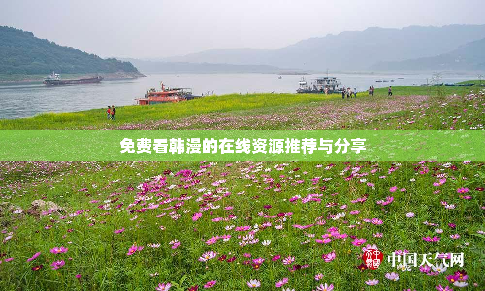 免费看韩漫的在线资源推荐与分享