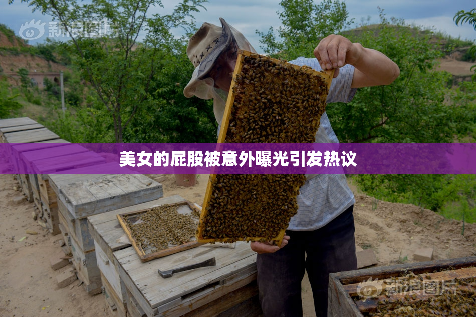 美女的屁股被意外曝光引发热议