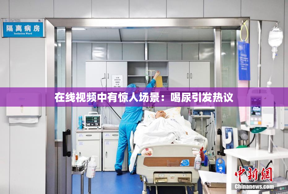 在线视频中有惊人场景：喝尿引发热议