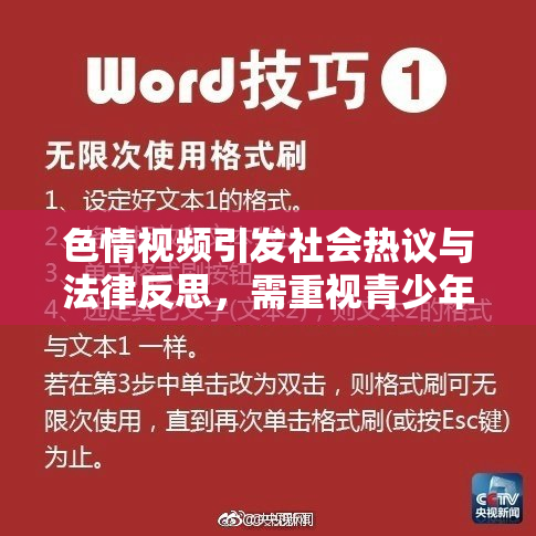 色情视频引发社会热议与法律反思，需重视青少年保护问题