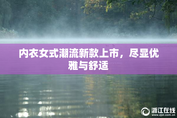 内衣女式潮流新款上市，尽显优雅与舒适