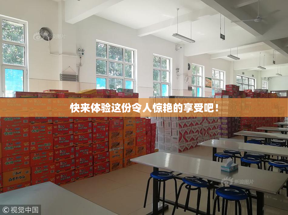 快来体验这份令人惊艳的享受吧！