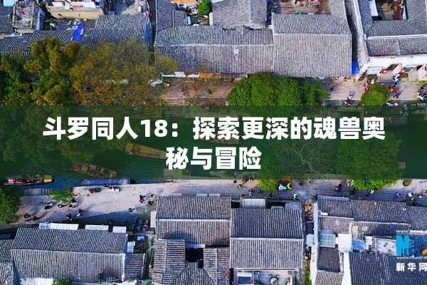 斗罗同人18：探索更深的魂兽奥秘与冒险