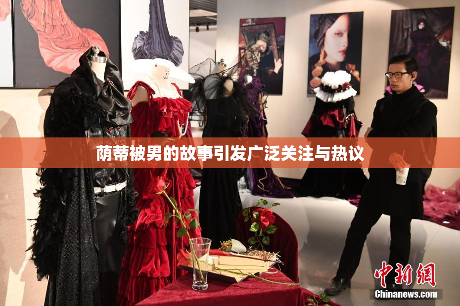 荫蒂被男的故事引发广泛关注与热议