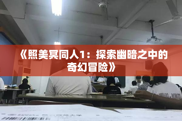 《照美冥同人1：探索幽暗之中的奇幻冒险》