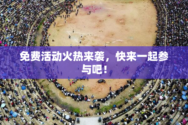 免费活动火热来袭，快来一起参与吧！