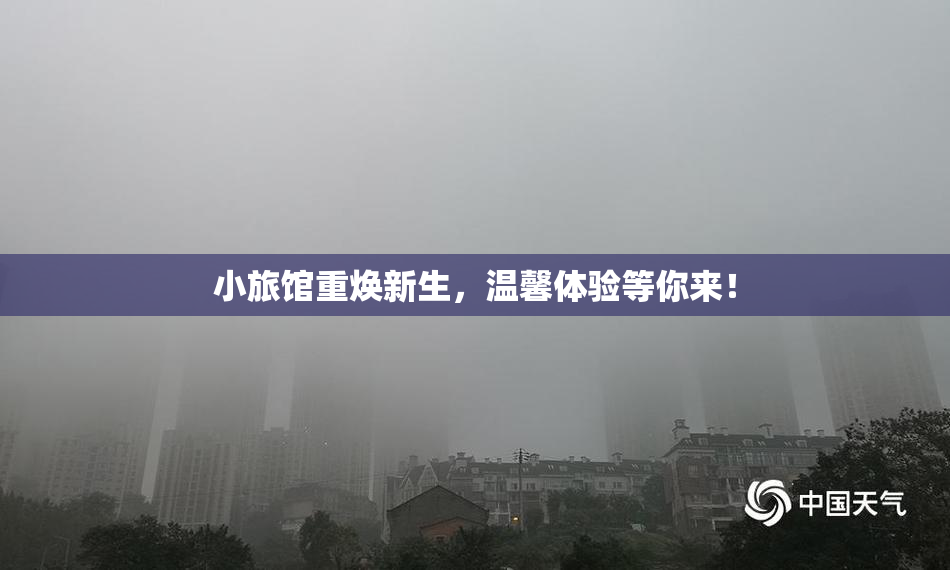 小旅馆重焕新生，温馨体验等你来！