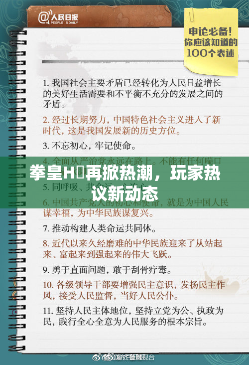 拳皇H婬再掀热潮，玩家热议新动态