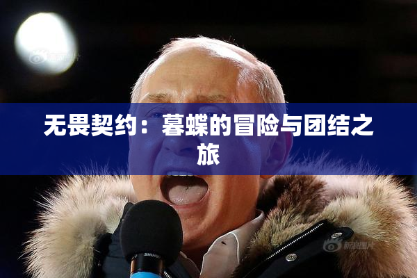 无畏契约：暮蝶的冒险与团结之旅