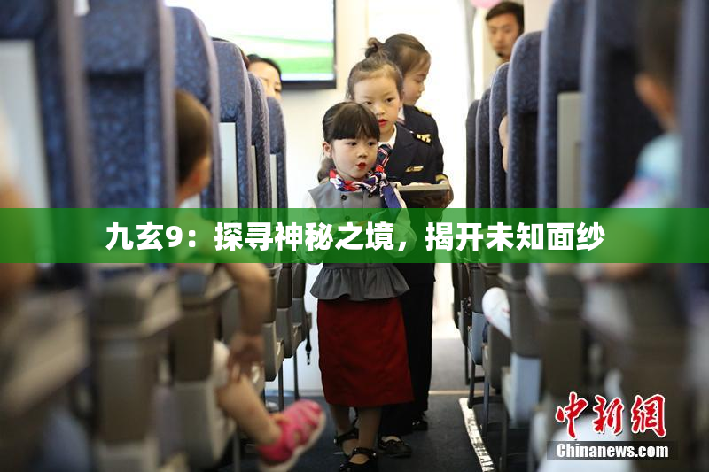 九玄9：探寻神秘之境，揭开未知面纱