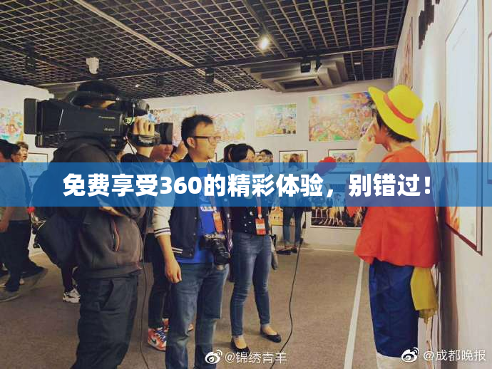 免费享受360的精彩体验，别错过！